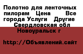 Полотно для ленточных пилорам › Цена ­ 2 - Все города Услуги » Другие   . Свердловская обл.,Новоуральск г.